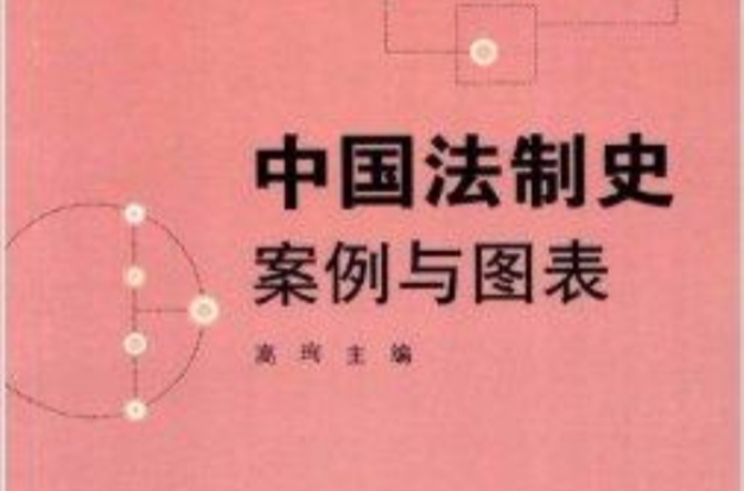 案圖說法系列教材：中國法制史案例與圖表