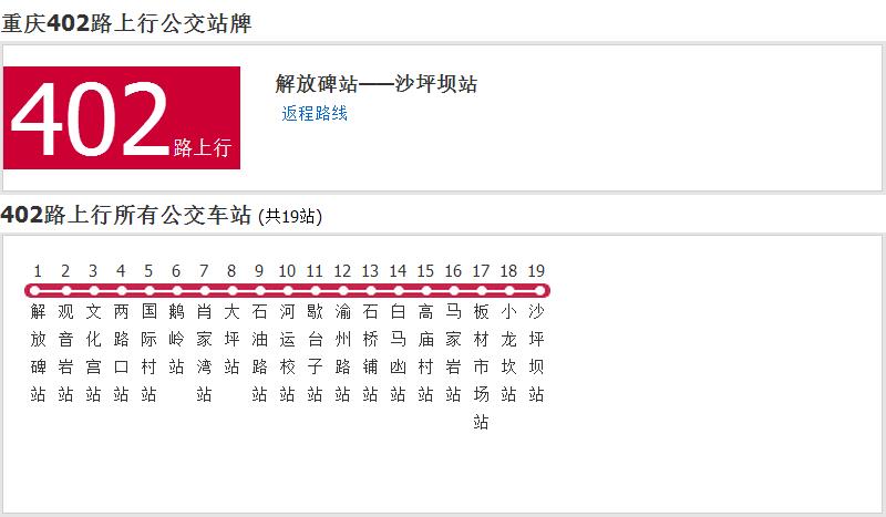 重慶公交402路