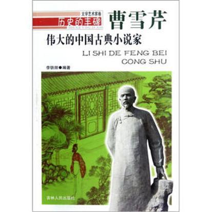 偉大的中國古典小說家/歷史的豐碑