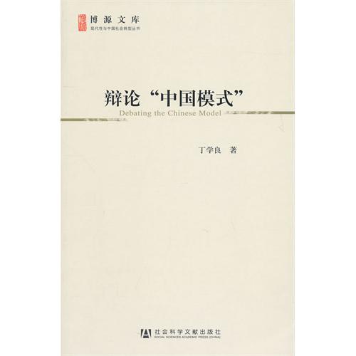 辯論“中國模式”