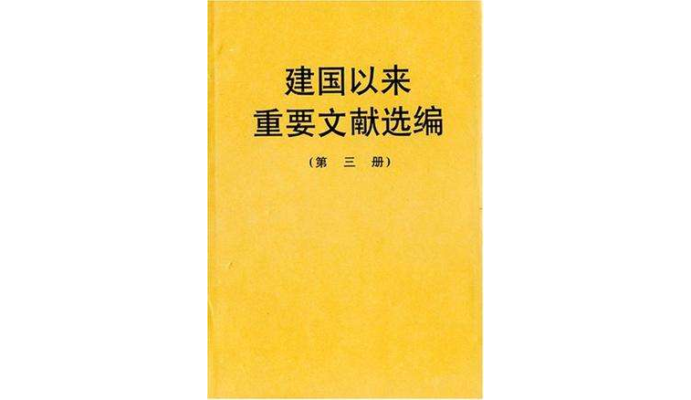 建國以來重要文獻選編（第三冊）