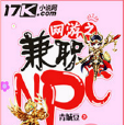 網遊之兼職NPC