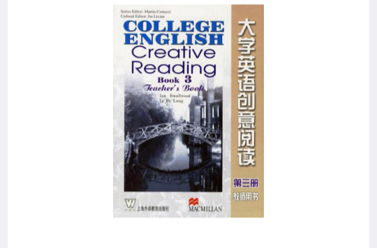 大學英語創意閱讀（第3冊）