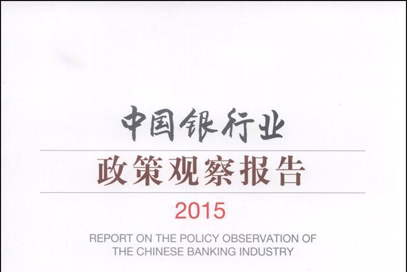 中國銀行業政策觀察報告2015