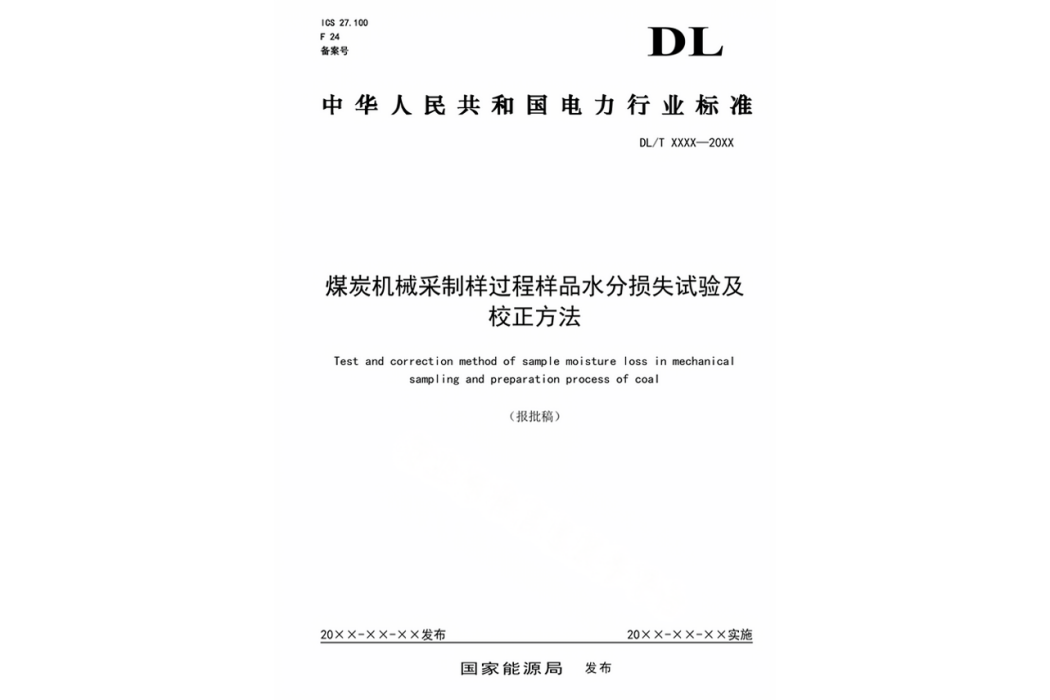 煤炭機械採制樣過程樣品水分損失試驗及校正方法