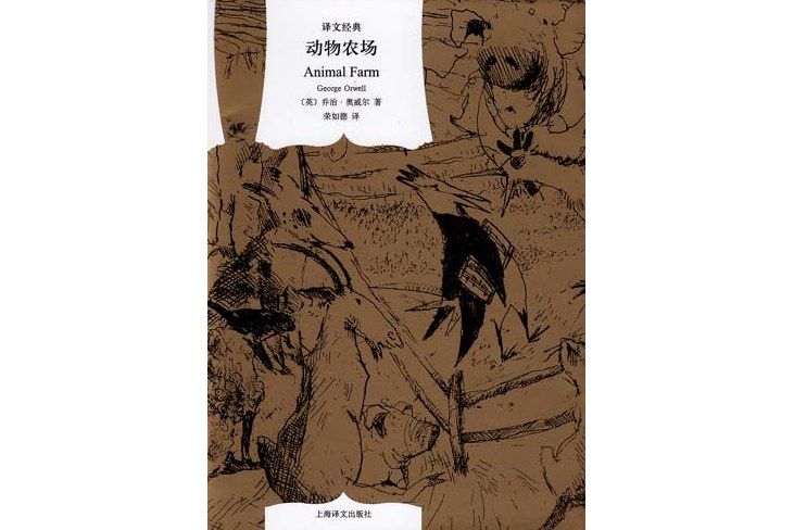 動物農場(2010年上海譯文出版社出版的圖書)