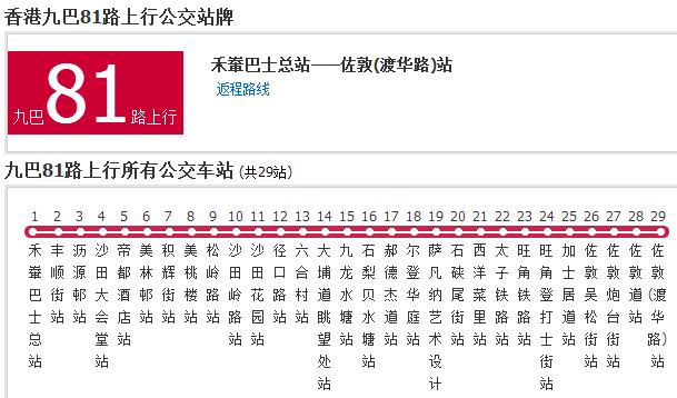 香港公交九巴81路