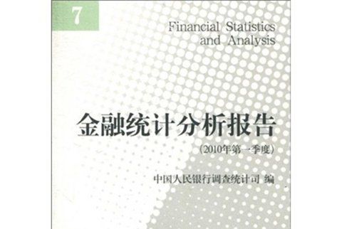 金融統計分析報告（2010年第一季度）