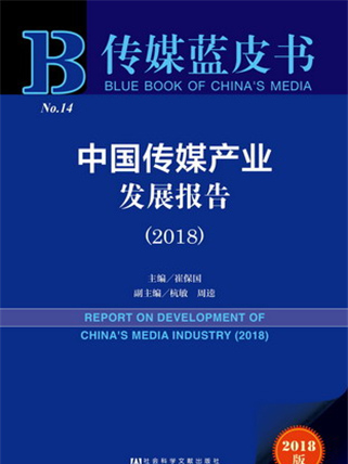 傳媒藍皮書：中國傳媒產業發展報告(2018)