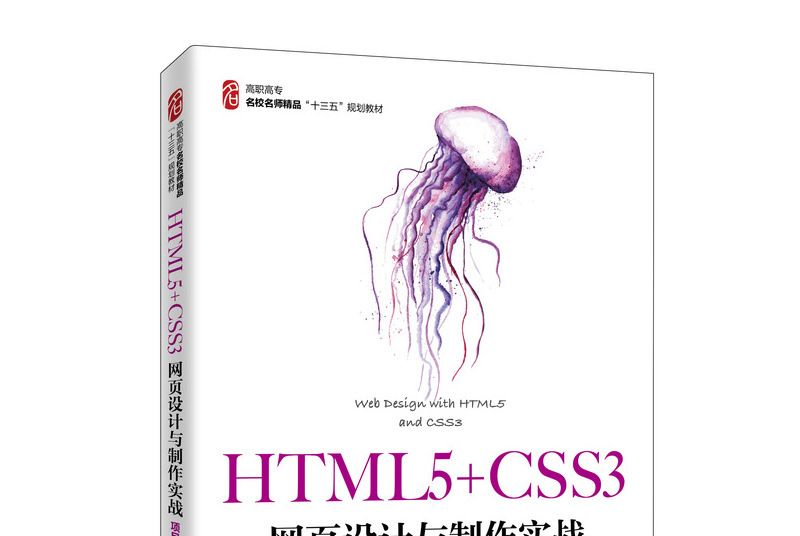 HTML5+CSS3網頁設計與製作實戰（項目式）（第4版）