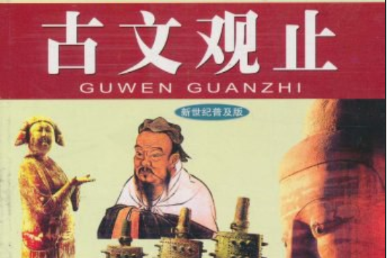 古文觀止(2004年當代世界出版社出版的圖書)