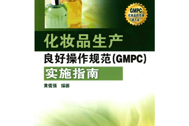 化妝品生產良好操作規範(GMPC)實施指南(2009年化學工業出版社出版的圖書)