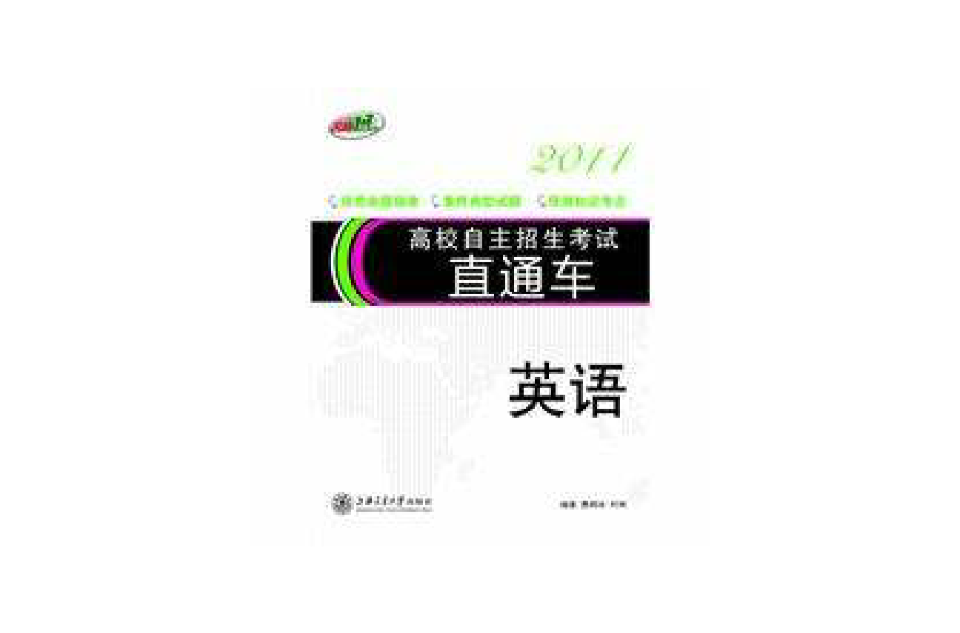 高校自主招生考試直通車2011·英語