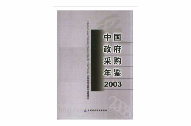 中國政府採購年鑑2003