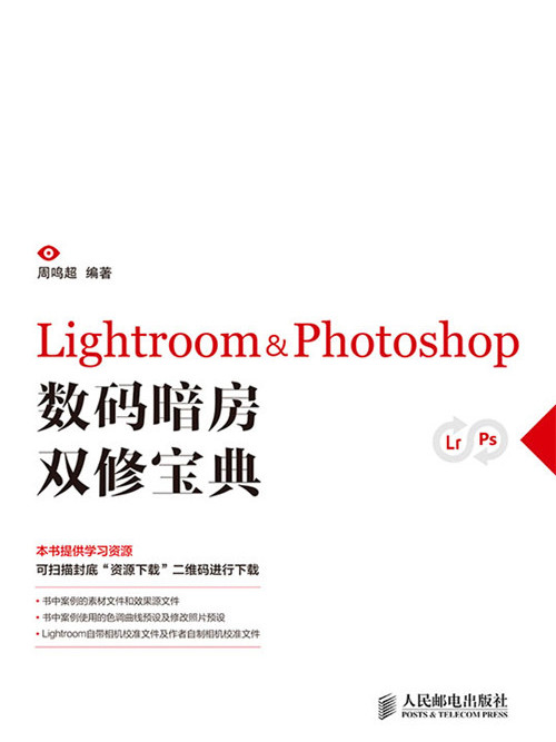 Lightroom & Photoshop數碼暗房雙修寶典