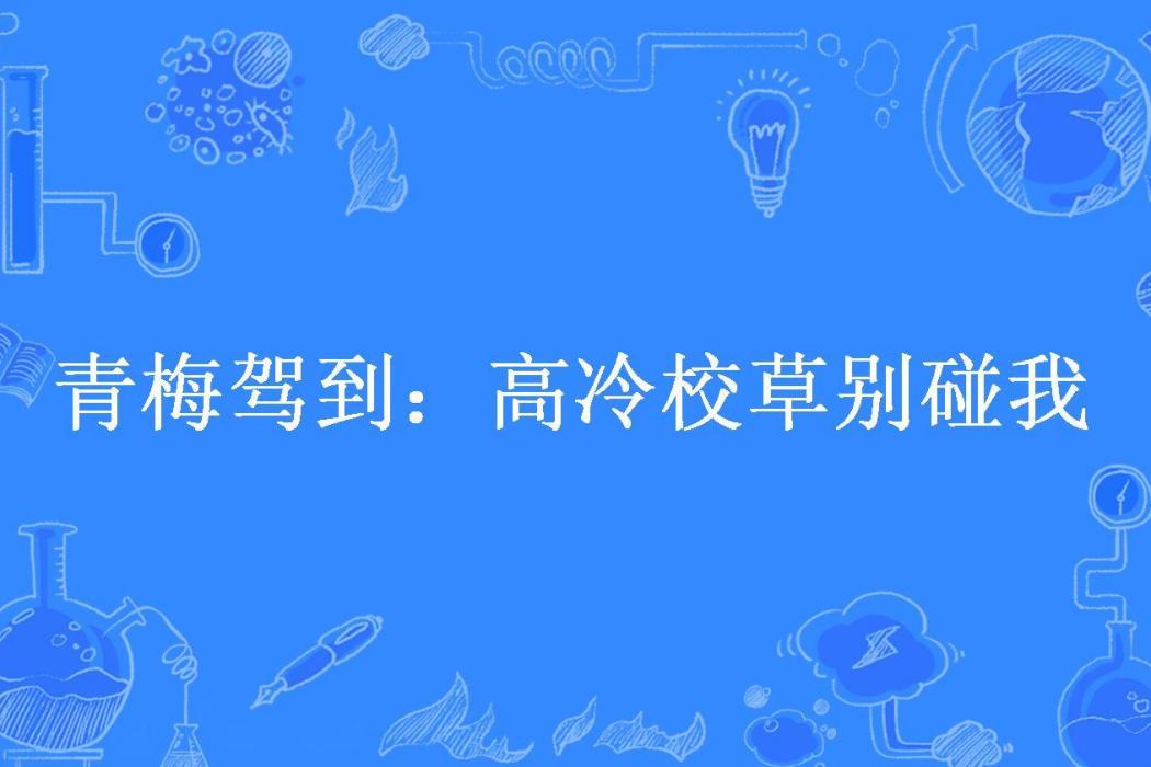 青梅駕到：高冷校草別碰我