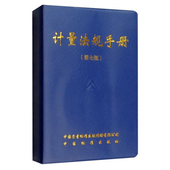 計量法規手冊（第七版）