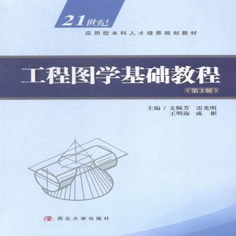 工程圖學基礎教程(2014年西北大學出版社出版的圖書)