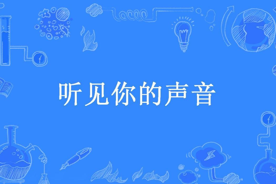 聽見你的聲音(嗷巫所著小說)