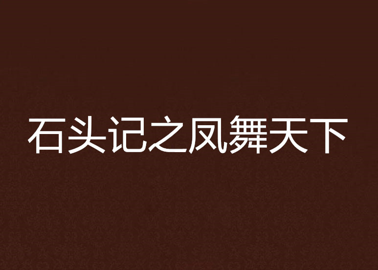 石頭記之鳳舞天下