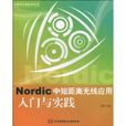 Nordic中短距離無線套用入門與實踐