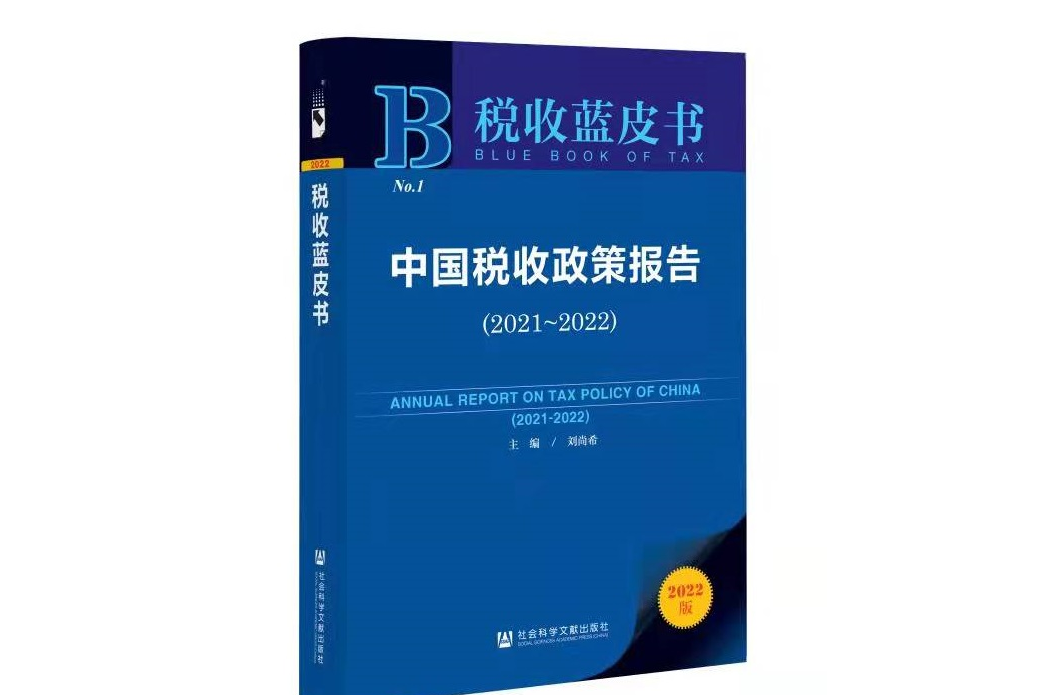 中國稅收政策報告(2021~2022)