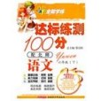 10全能學練達標練測100分*六年級語文下*北師