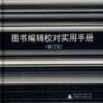 圖書編輯校對實用手冊（修訂版）(編輯校對實用手冊)