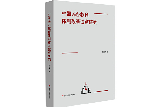 中國民辦教育體制改革試點研究