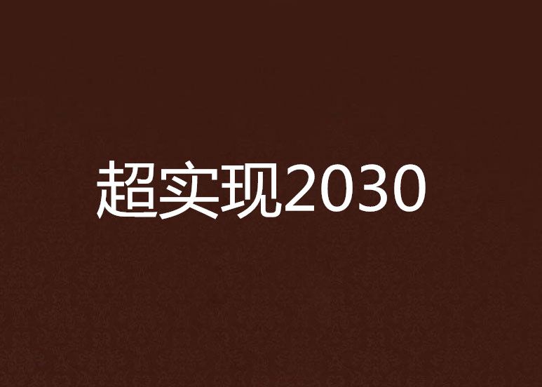 超實現2030