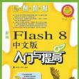 新編Flash 8中文版入門與提高(2006年人民郵電出版的圖書)