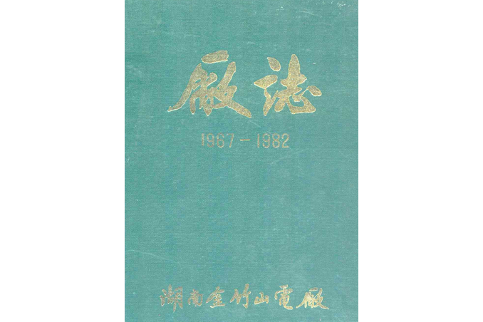 湖南省金竹山電廠廠志(1967-1982)