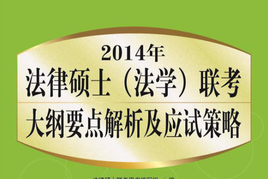 2014年法律碩士（法學）聯考大綱要點解析及應試策略