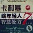 卡耐基給年輕人的7個智慧處方