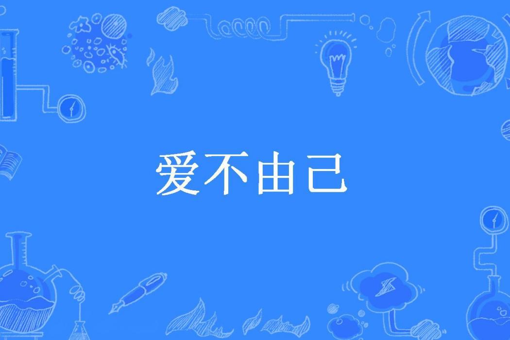 愛不由己(流年盛夏所著小說)