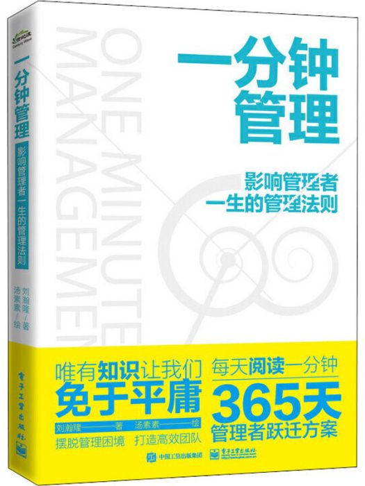 一分鐘管理·影響管理者一生的管理法則