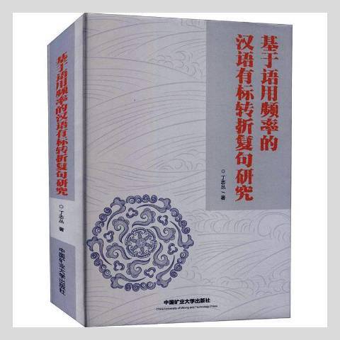 基於語用頻率的漢語有標轉折複句研究