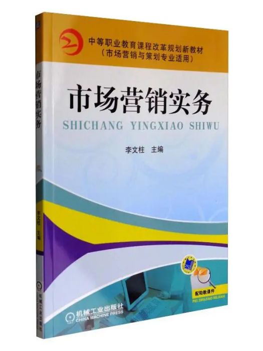 市場行銷實務(2021年機械工業出版社出版的圖書)
