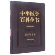 中華醫學百科全書（基礎醫學醫學信息學）（精）