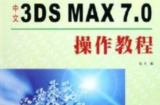 中文3DS MAX7.0操作教程