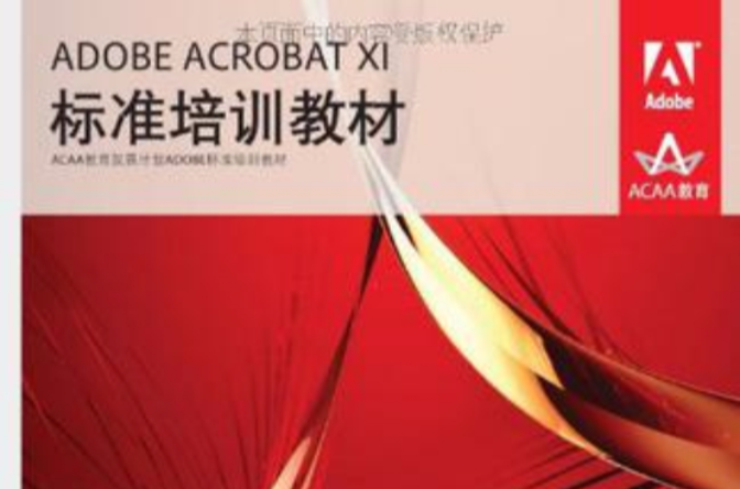 ADOBE ACROBAT XI標準培訓教材