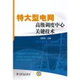 特大型電網高級調度中心關鍵技術