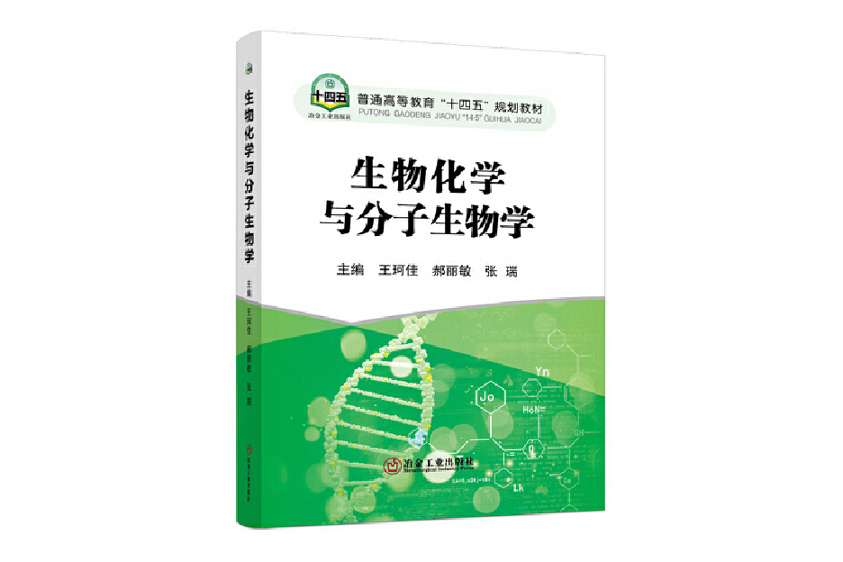 生物化學與分子生物學(2022年冶金工業出版社出版的圖書)