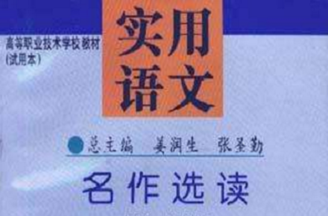 實用語文（第四冊）――名作選讀