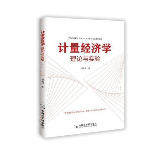 計量經濟學理論與實驗