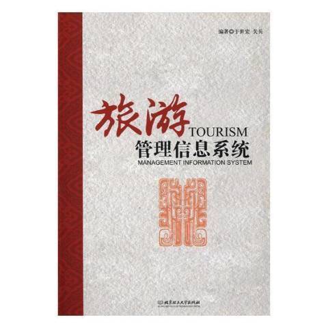 旅遊管理信息系統(2018年北京理工大學出版社出版的圖書)