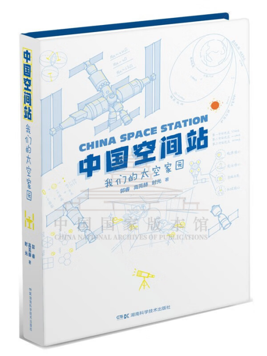 中國空間站(2022年湖南科學技術出版社出版的圖書)