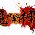 魔界戰神(回合制RPG網頁遊戲)