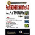 PRO/ENGINEER WILDFIRE 5.0從入門到精通