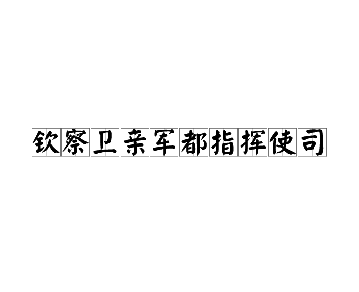 欽察衛親軍都指揮使司